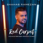شهاب رمضان به نام فرش قرمز