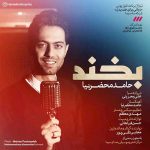 حامد محضرنیا به نام بخند