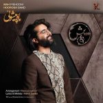 هوروش باند به نام ماه پیشونی