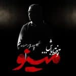 مازیار فلاحی به نام تو فقط باش