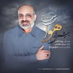 محمد اصفهانی به نام بیش از هوا