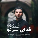 محمد زند وکیلی به نام فدای سر تو