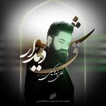 علی زند وکیلی به نام شوق دیدار