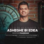 شهاب رمضان به نام عاشق بی ادعا