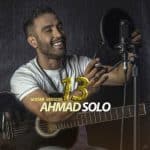 دانلود ورژن گیتار آلبوم جدید احمد سلو به نام ۱۳