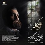 دانلود آهنگ جدید علی زند وکیلی به نام زیباترین رویا 
