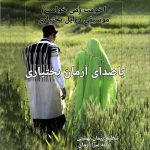 دانلود آهنگ جدید آرمان بختیاری به نام اخومت