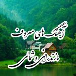 آهنگ معروف و شاد شمالی 1401