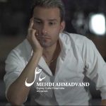 دانلود آهنگ جدید مهدی احمدوند به نام ساحل