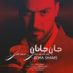 دانلود آهنگ ضحی شمس به نام جان جانان