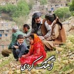 دانلود آهنگ کردی 1402