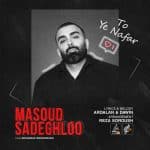دانلود آهنگ مسعود صادقلو تو یه نفر