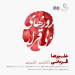 دانلود آهنگ علیرضا قربانی به نام روز های بی قراری
