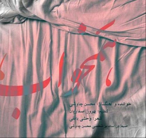محسن چاوشی همخواب