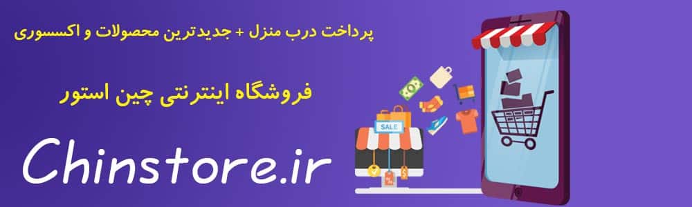 فروشگاه اینترنتی چین استور