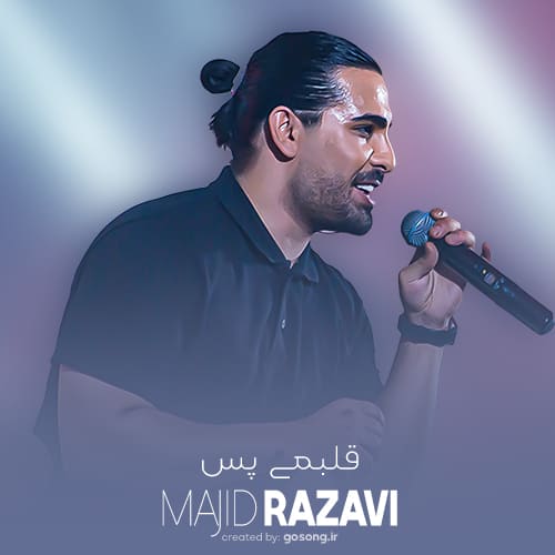 مجید رضوی اگه عشق تو منم قلبمی پس