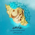 دانلود آهنگ شهرام ناظری به نام وطنم ایران